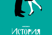 Russian Poster LOVE STORY